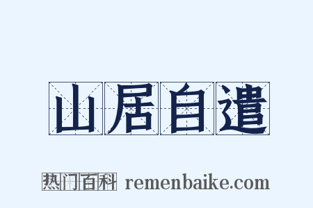 山居自遣是什么意思的图片